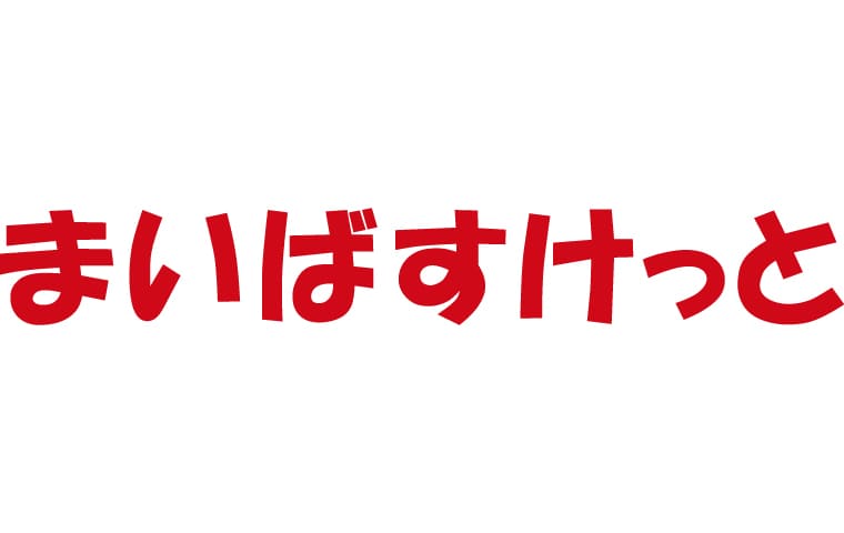 まいばすけっと